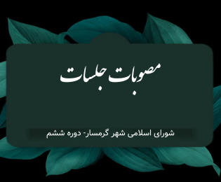 مصوبات جلسه شورای اسلامی شهر گرمسار مورخ ۱۴۰۵/۲/۲۷