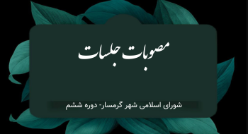 مصوبات جلسه شورای اسلامی شهر گرمسار مورخ ۱۴۰۵/۲/۲۷