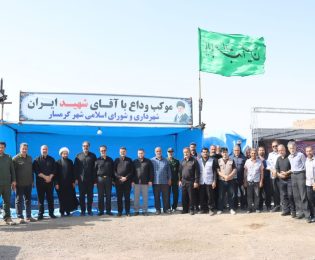 اطلاعیه خدمترسانی شهرداری و شورای اسلامی شهر گرمسار به زائران رهبر شهید ایران